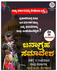 ಬಿಜೆಪಿಗಿಂತ ಭಿನ್ನವಲ್ಲ ಈ ಕಾಂಗ್ರೆಸ್: ಸಾಧನಾ ಸಮಾವೇಶದ ವಿರುದ್ಧ ಸಂಯುಕ್ತ ಹೋರಾಟದ ಸಂಘರ್ಷ!