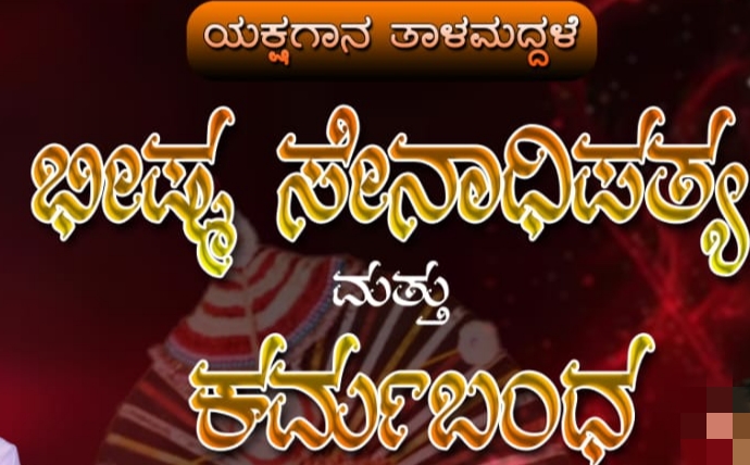 ಭೀಷ್ಮ ಸೇನಾಧಿಪತ್ಯ ಹಾಗೂ ಕರ್ಮಬಂಧ ತಾಳಮದ್ದಲೆ ಇಂದು