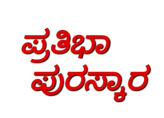 ನಾಮಧಾರಿ ಸಮಾಜದ ವಿದ್ಯಾರ್ಥಿಗಳಿಗೆ ಪ್ರತಿಭಾ ಪುರಸ್ಕಾರ: ಅರ್ಜಿ ಆಹ್ವಾನ