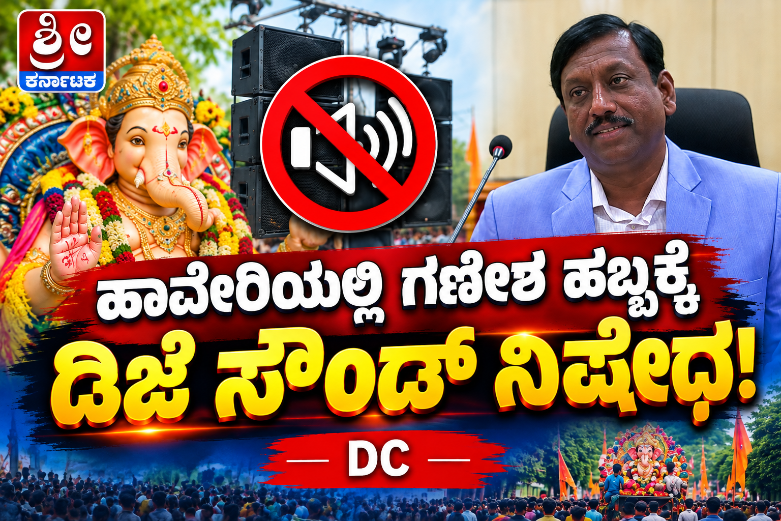 ಹಾವೇರಿಯಲ್ಲಿ ಗಣೇಶ ಹಬ್ಬಕ್ಕೆ ಡಿಜೆ ಸೌಂಡ್ ನಿಷೇಧ!