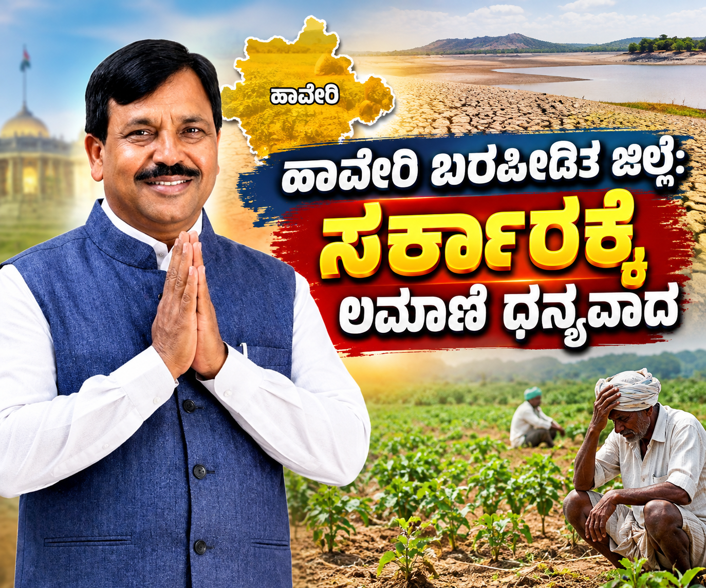 ಹಾವೇರಿ ಬರಪೀಡಿತ ಜಿಲ್ಲೆ: ಸರ್ಕಾರಕ್ಕೆ ಲಮಾಣಿ ಧನ್ಯವಾದ