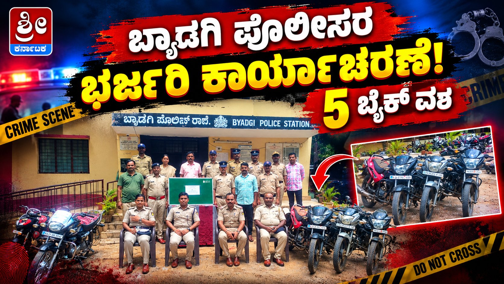 ಬ್ಯಾಡಗಿ ಪೊಲೀಸರ ಭರ್ಜರಿ ಕಾರ್ಯಾಚರಣೆ! 5 ಬೈಕ್ ವಶ