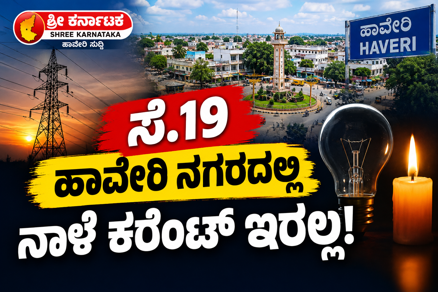 ಸೆ.19 ಹಾವೇರಿ ನಗರದಲ್ಲಿ ನಾಳೆ ಕರೆಂಟ್ ಇರಲ್ಲ!