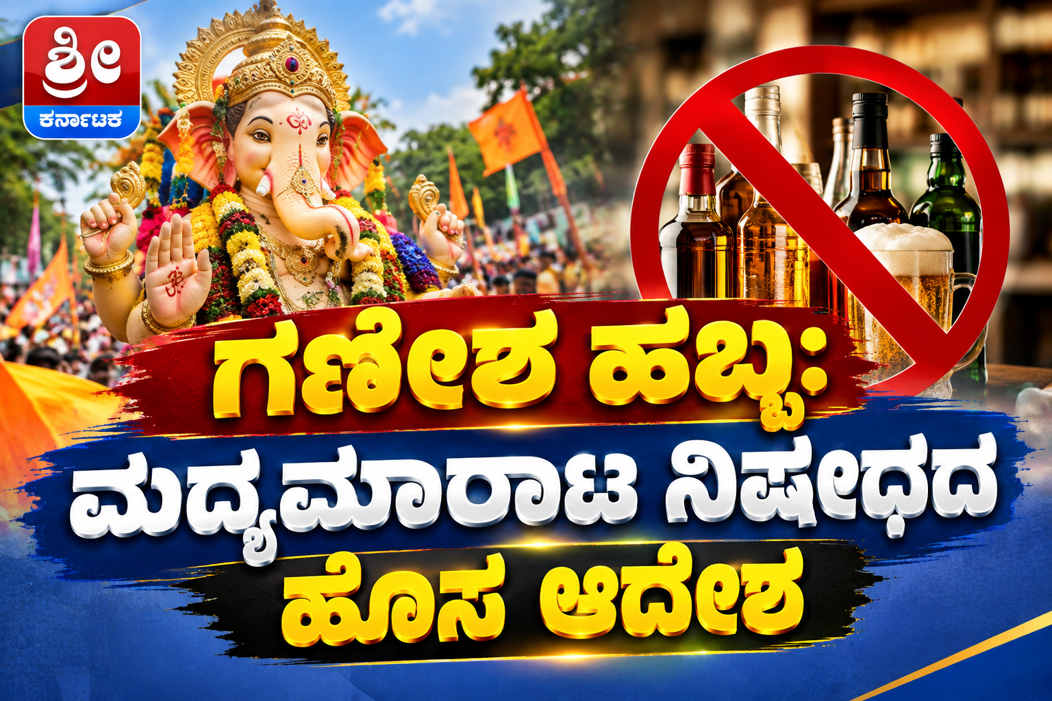 ಗಣೇಶ ಹಬ್ಬ: ಮದ್ಯಮಾರಾಟ ನಿಷೇಧದ ಹೊಸ ಆದೇಶ