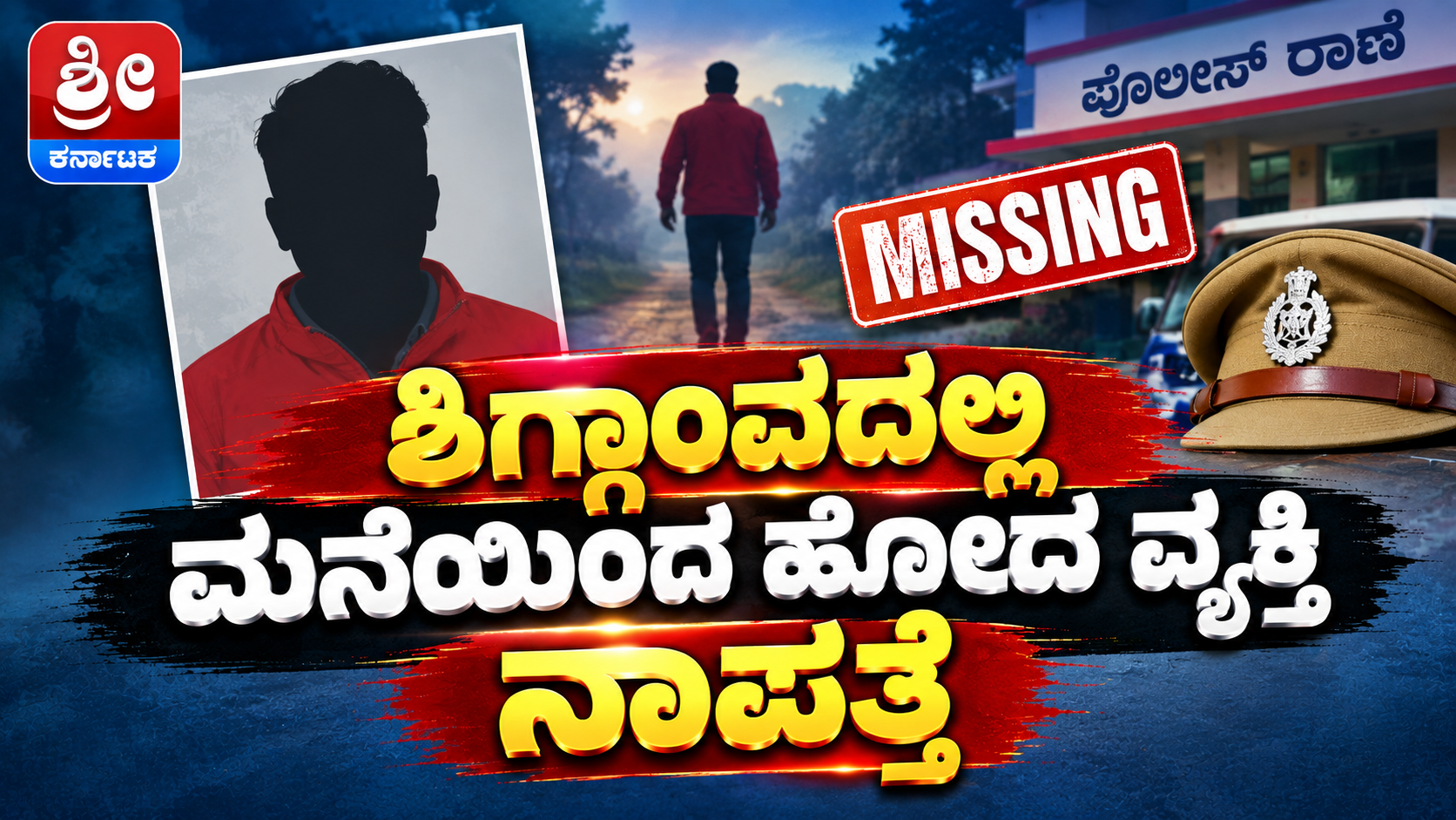 ಮನೆಯಿಂದ ಹೋದ ವ್ಯಕ್ತಿ ನಾಪತ್ತೆ