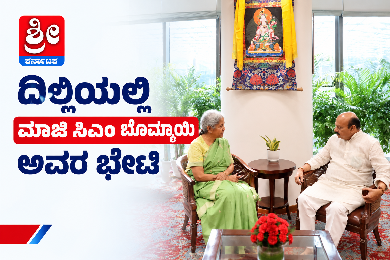 ನವದೆಹಲಿಯಲ್ಲಿ ನಿರ್ಮಲಾ ಸೀತಾರಾಮನ್ ಭೇಟಿ ಮಾಡಿದ ಬಸವರಾಜ ಬೊಮ್ಮಾಯಿ