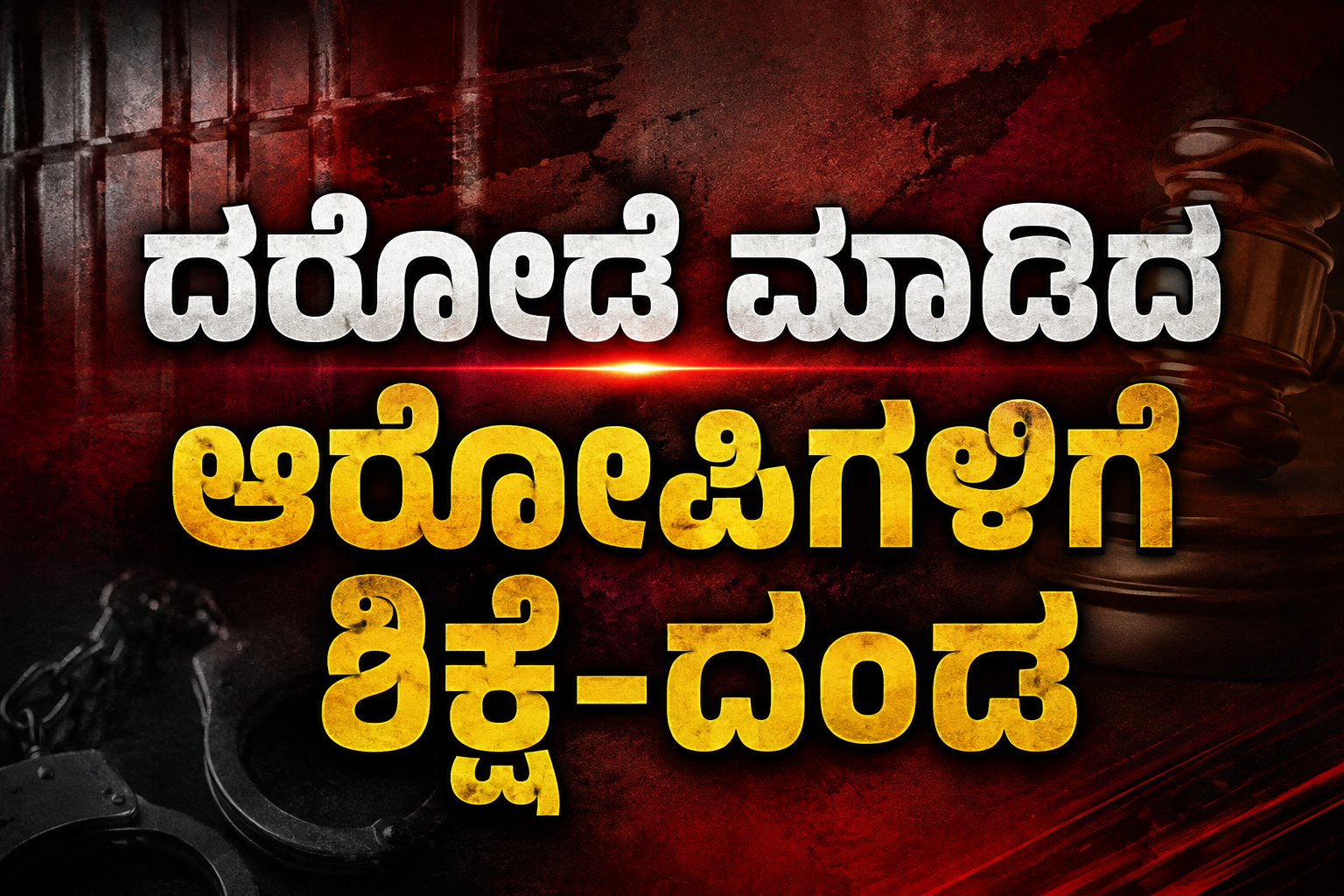 ದರೋಡೆ ಮಾಡಿದ ಆರೋಪಿಗಳಿಗೆ 10 ವರ್ಷಗಳ ಜೈಲು ಶಿಕ್ಷೆ–ದಂಡ