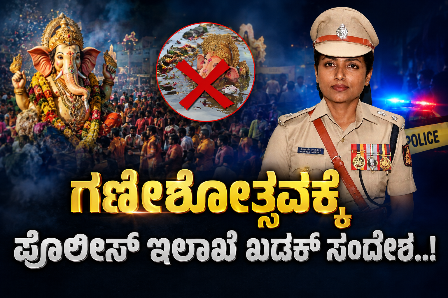 ಗಣೇಶೋತ್ಸವಕ್ಕೆ ಪೊಲೀಸ್ ಇಲಾಖೆ ಮಾರ್ಗಸೂಚಿ,