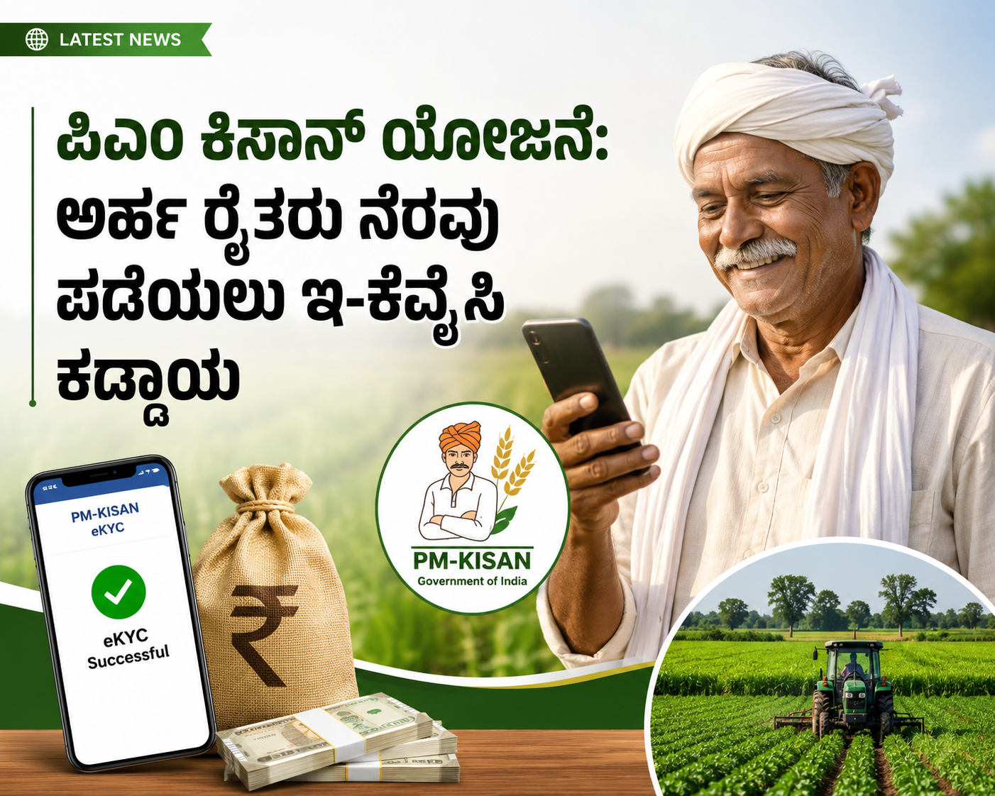 ಪಿಎಂ ಕಿಸಾನ್ ಯೋಜನೆ: ಅರ್ಹ ರೈತರು ನೆರವು ಪಡೆಯಲು ಇ-ಕೆವೈಸಿ ಕಡ್ಡಾಯ