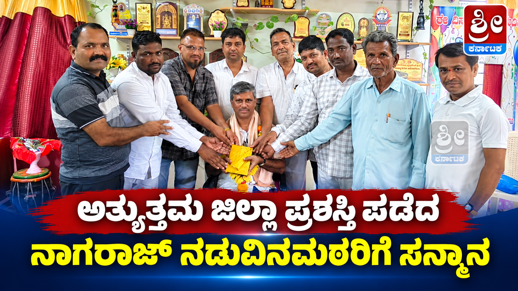 ಅತ್ಯುತ್ತಮ ಜಿಲ್ಲಾ ಪ್ರಶಸ್ತಿ ಪಡೆದ ನಾಗರಾಜ್ ನಡುವಿನಮಠರಿಗೆ ಸನ್ಮಾನ