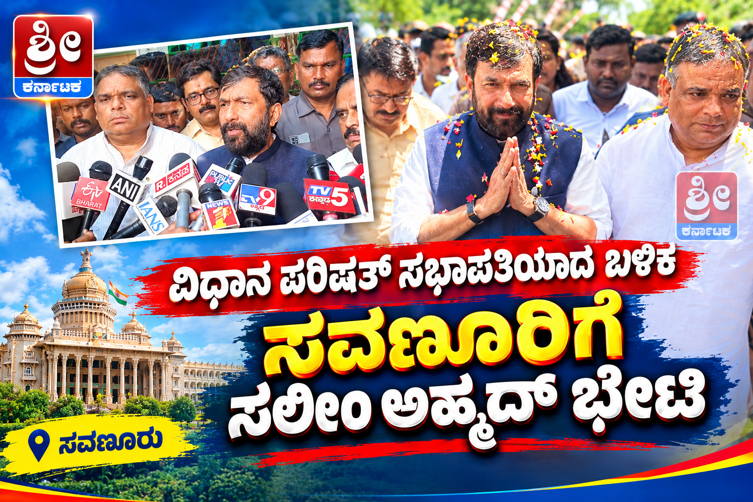 ಸಭಾಪತಿಯಾದ ಬಳಿಕ ಸವಣೂರಿಗೆ ಸಲೀಂ ಅಹ್ಮದ್ ಮೊದಲ ಭೇಟಿ