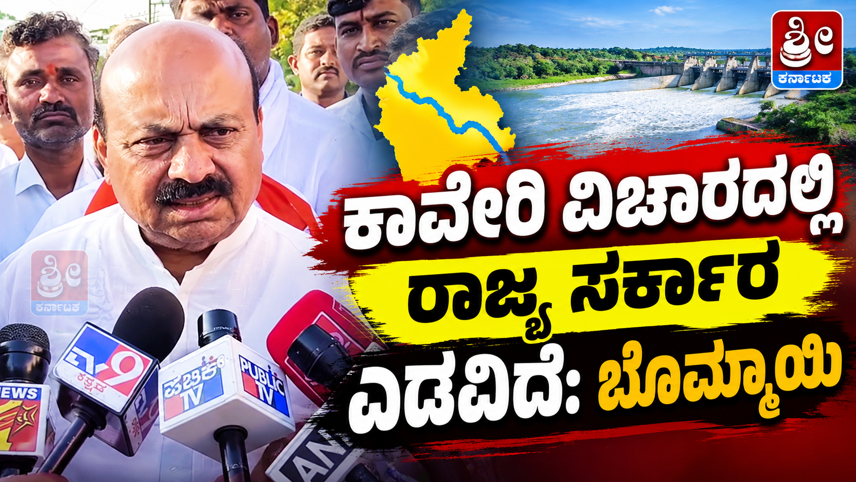 ಕಾವೇರಿ ನೀರಿನ ವಿಚಾರದಲ್ಲಿ ರಾಜ್ಯ ಸರ್ಕಾರ ಎಡವಿದೆ: ಬೊಮ್ಮಾಯಿ