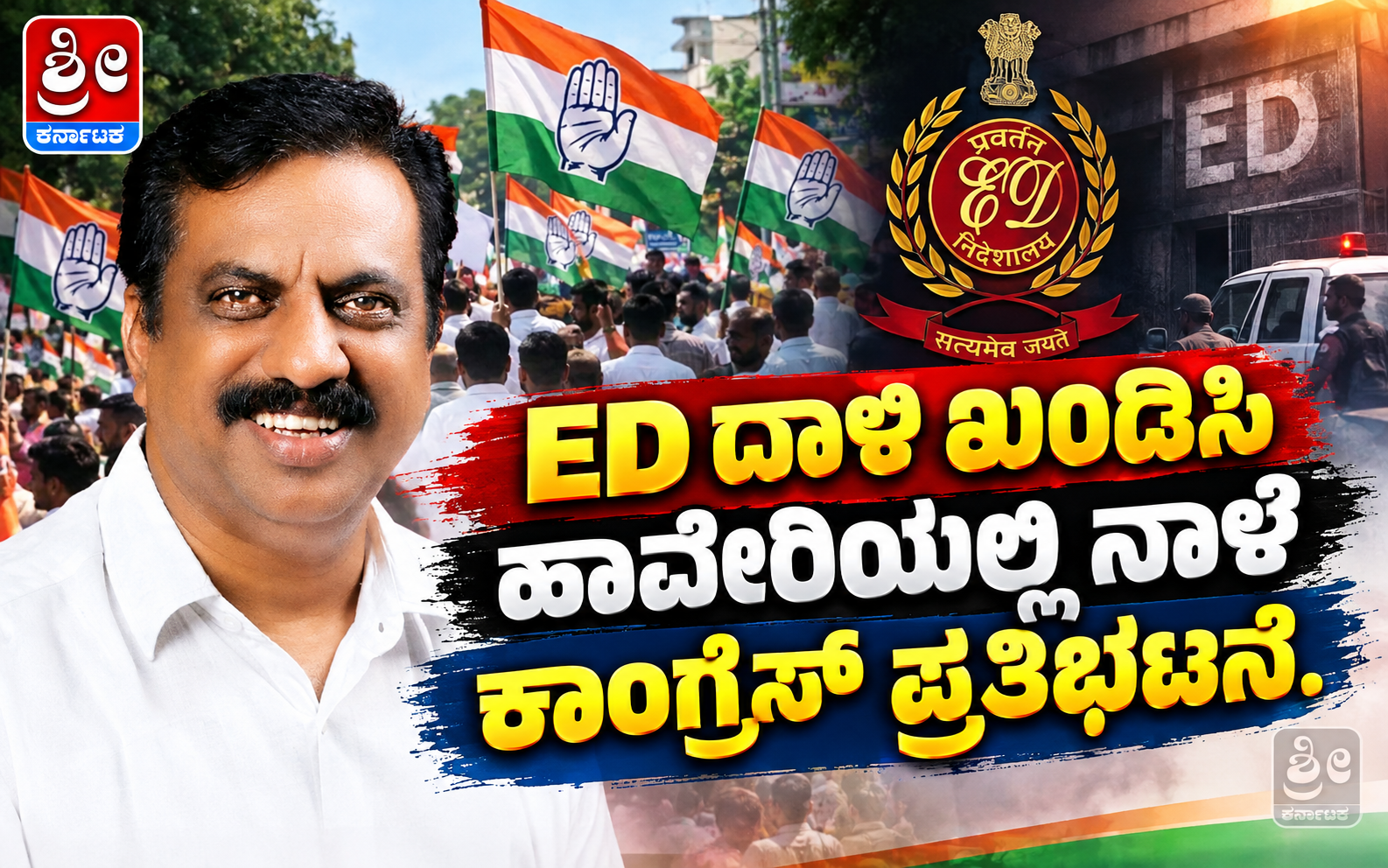 ED ದಾಳಿ ಖಂಡಿಸಿ ಹಾವೇರಿಯಲ್ಲಿ ನಾಳೆ ಕಾಂಗ್ರೆಸ್ ಪ್ರತಿಭಟನೆ.