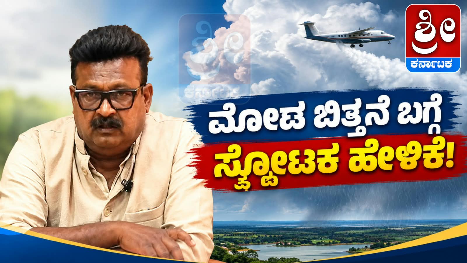 ಮೋಡ ಬಿತ್ತನೆ ಬಗ್ಗೆ ಕೋಳಿವಾಡ ಸ್ಫೋಟಕ ಹೇಳಿಕೆ!