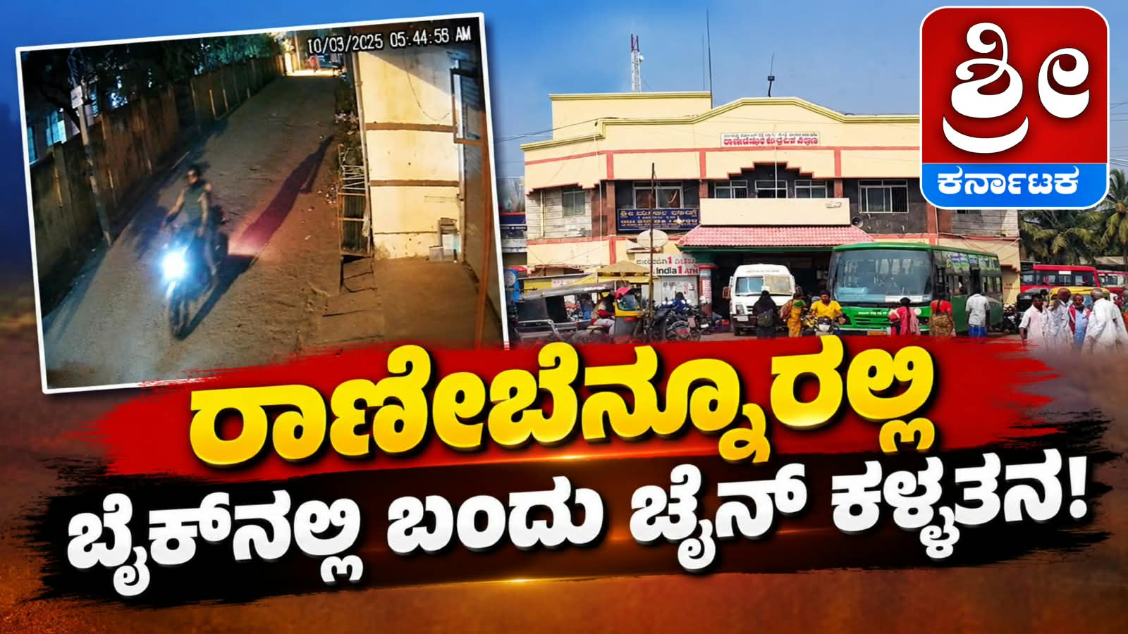 ರಾಣೇಬೆನ್ನೂರಲ್ಲಿ 25 ಗ್ರಾಂ ಚಿನ್ನದ ಸರ ಕದ್ದು ಪರಾರಿ!