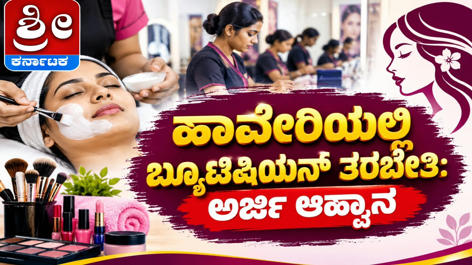 ಹಾವೇರಿಯಲ್ಲಿ ಬ್ಯೂಟಿಷಿಯನ್ ತರಬೇತಿ: ಅರ್ಜಿ ಆಹ್ವಾನ