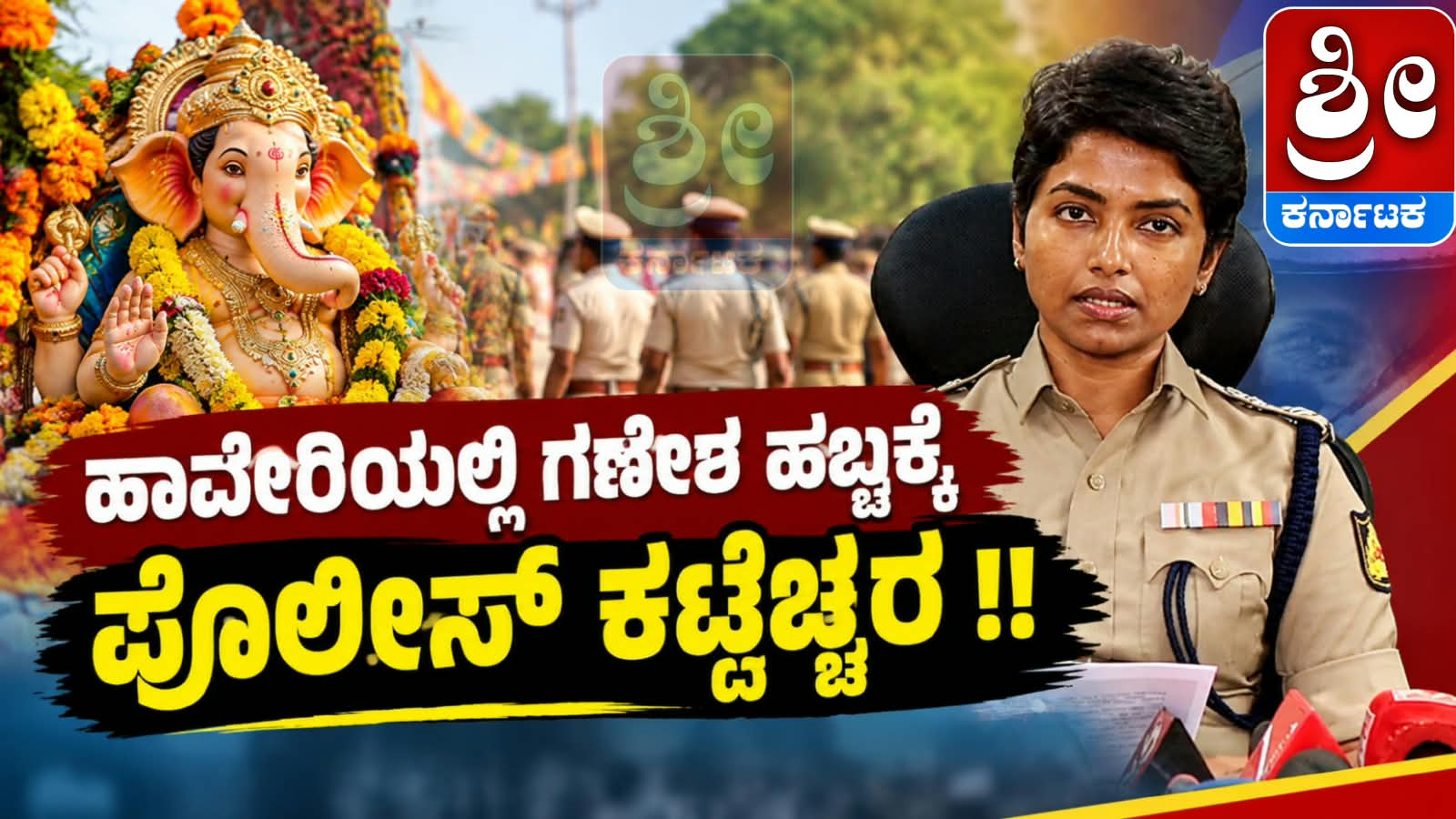 ಹಾವೇರಿಯಲ್ಲಿ ಗಣೇಶ ಹಬ್ಬಕ್ಕೆ ಪೊಲೀಸ್ ಕಟ್ಟೆಚ್ಚರ!
