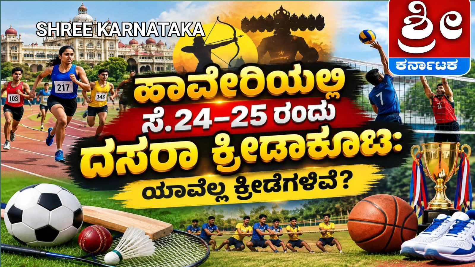ಸೆ.24–25ರಂದು ದಸರಾ ಕ್ರೀಡಾಕೂಟ: ಯಾವೆಲ್ಲ ಕ್ರೀಡೆಗಳಿವೆ?