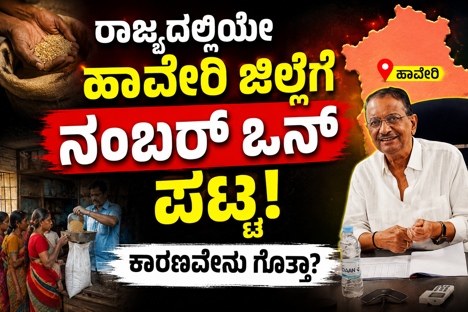 ರಾಜ್ಯದಲ್ಲಿಯೇ ಹಾವೇರಿ ಜಿಲ್ಲೆಗೆ ನಂಬರ್ ಒನ್ ಪಟ್ಟ! ಕಾರಣವೇನು ಗೊತ್ತಾ?