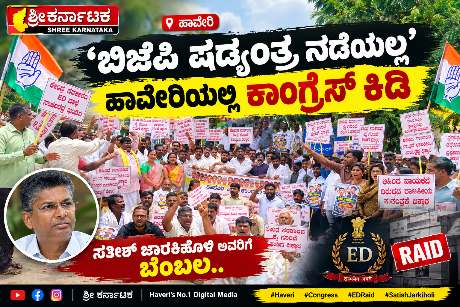 ಸತೀಶ್ ಜಾರಕಿಹೊಳಿ ED ರೇಡ್! ಹಾವೇರಿಯಲ್ಲಿ ಕಾಂಗ್ರೆಸ್ ಆಕ್ರೋಶ 🔥