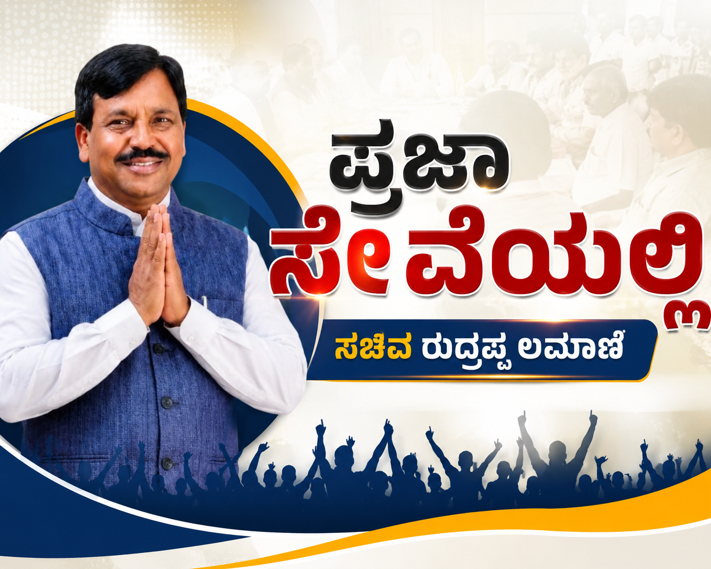 ಪ್ರಜಾ ಸೇವೆಯಲ್ಲಿ ಸಚಿವ ರುದ್ರಪ್ಪ ಲಮಾಣಿ