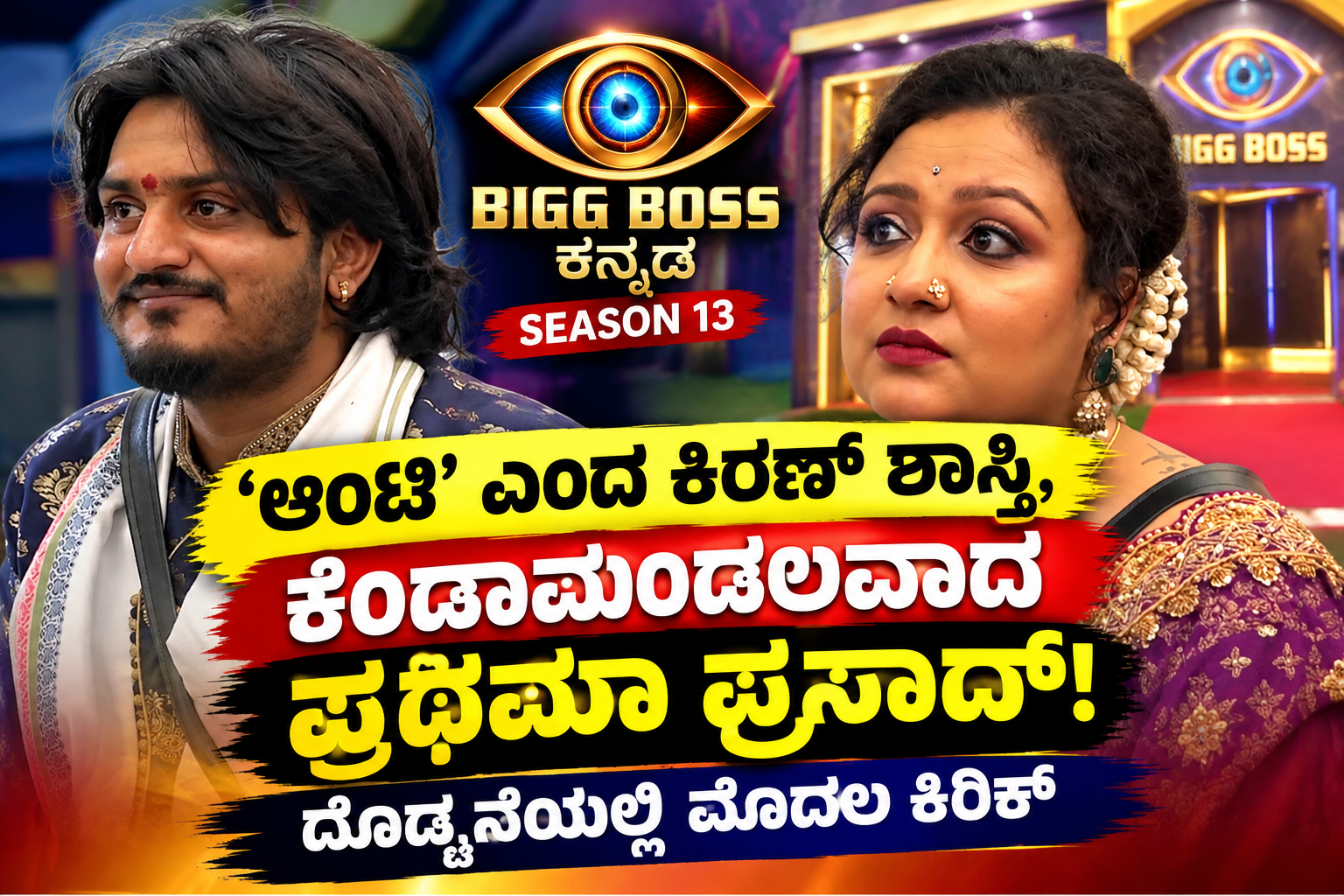 ‘ಆಂಟಿ’ ಎಂದ ಕಿರಣ್ ಶಾಸ್ತ್ರಿ.ಬಿಗ್ ಬಾಸ್ ನಲ್ಲಿ ಶುರುವಾಯ್ತು ಕಿರಿಕ್
