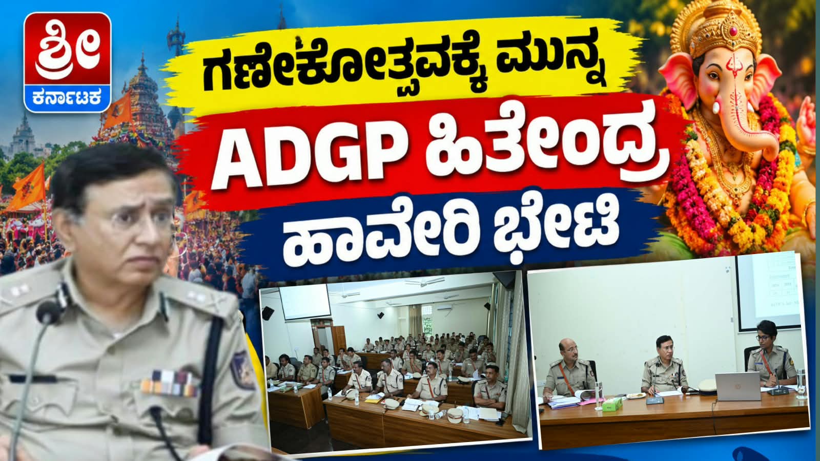 ಹಾವೇರಿಗೆ ADGP ಹಿತೇಂದ್ರ ಭೇಟಿ