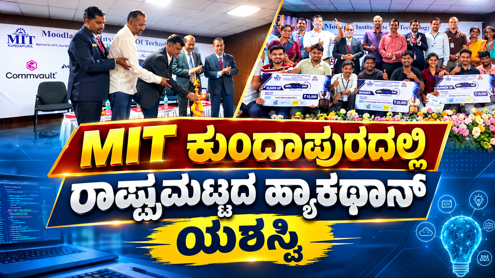 MIT ಕುಂದಾಪುರದಲ್ಲಿ ರಾಷ್ಟ್ರಮಟ್ಟದ ಹ್ಯಾಕಥಾನ್ ಯಶಸ್ವಿ