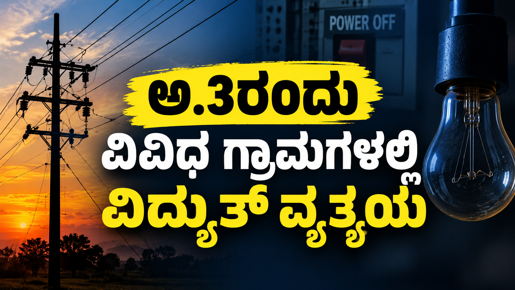 ಅ.3ರಂದು ವಿವಿಧ ಗ್ರಾಮಗಳಲ್ಲಿ ವಿದ್ಯುತ್ ವ್ಯತ್ಯಯ